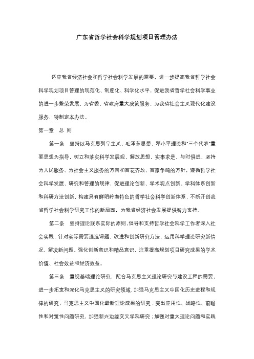 广东哲学社会科学规划项目管理办法