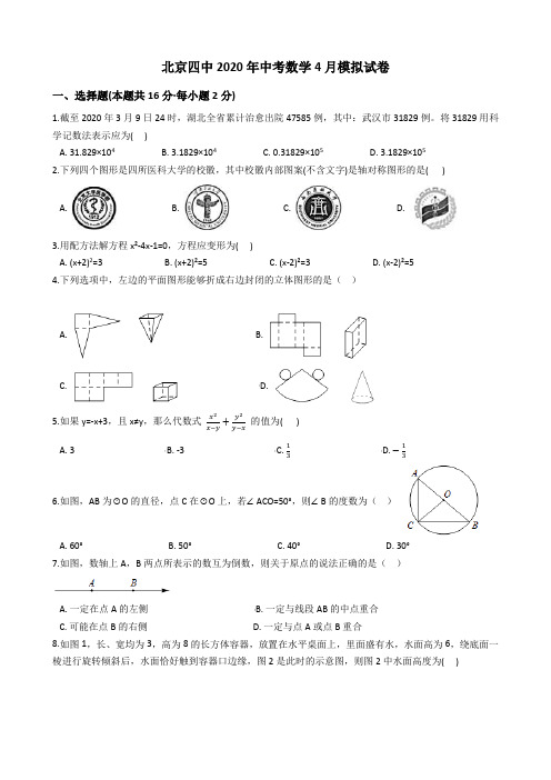 北京四中2020年中考数学4月模拟试卷及答案