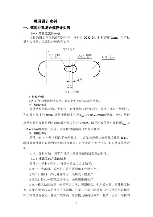 落料冲孔复合模设计