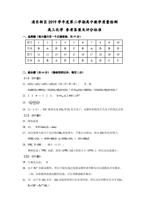 浦东新区2019学年度第二学期高中教学质量检测试题高三化学答案