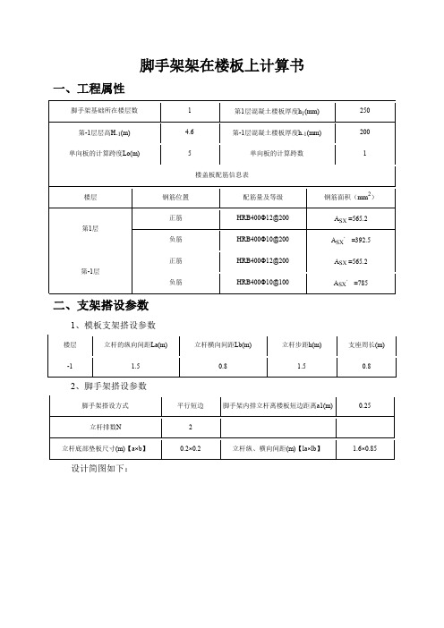 脚手架架在楼板上计算书