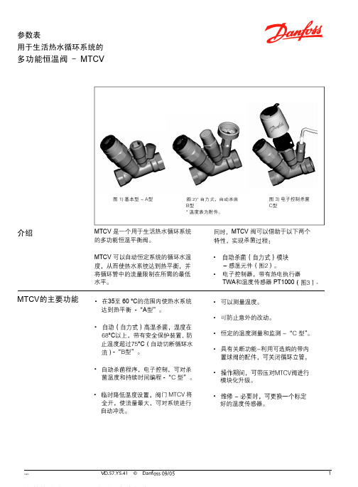 丹佛斯Danfoss生活热水循环系统多功能恒温阀MTCV-水力平衡