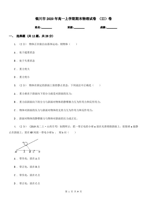 银川市2020年高一上学期期末物理试卷 (II)卷