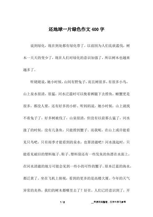 还地球一片绿色作文400字