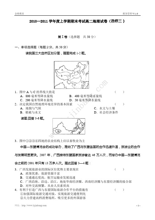 2010--2011学年度上学期期末考试高二地理试卷(选修三)