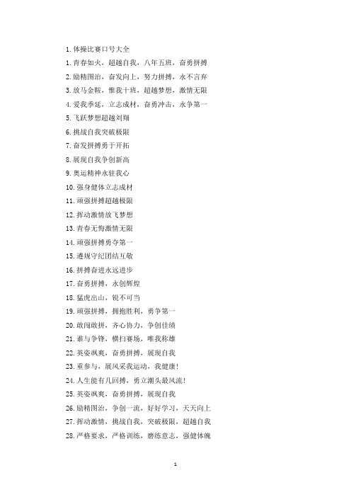 体操比赛口号大全【四篇】(最新)