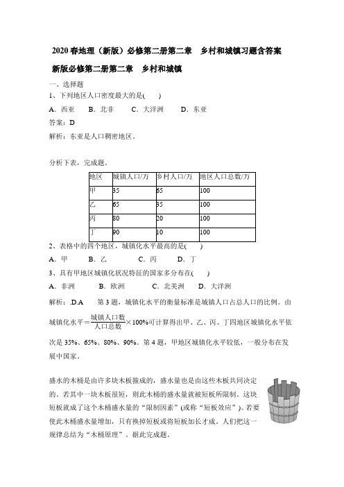 2020春地理(新版)必修第二册第二章 乡村和城镇习题含答案