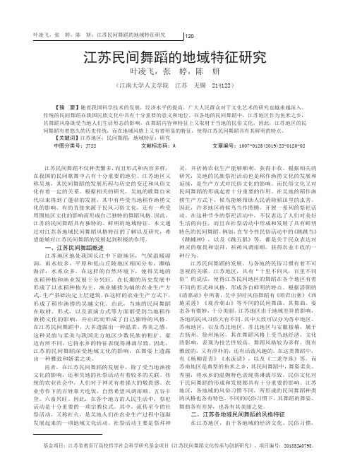 江苏民间舞蹈的地域特征研究
