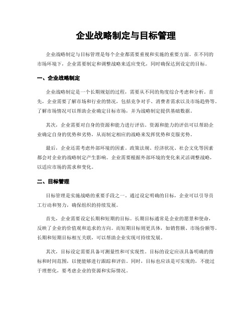 企业战略制定与目标管理