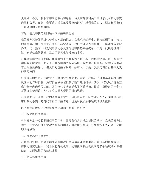 诺奖化学得主演讲稿范文