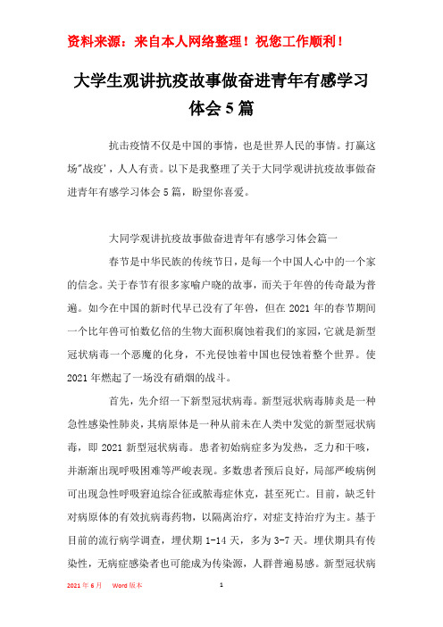 大学生观讲抗疫故事做奋进青年有感学习体会5篇