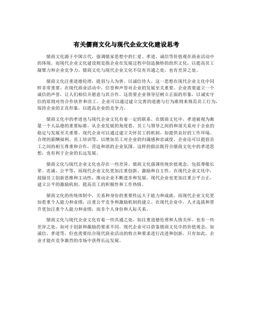 有关儒商文化与现代企业文化建设思考