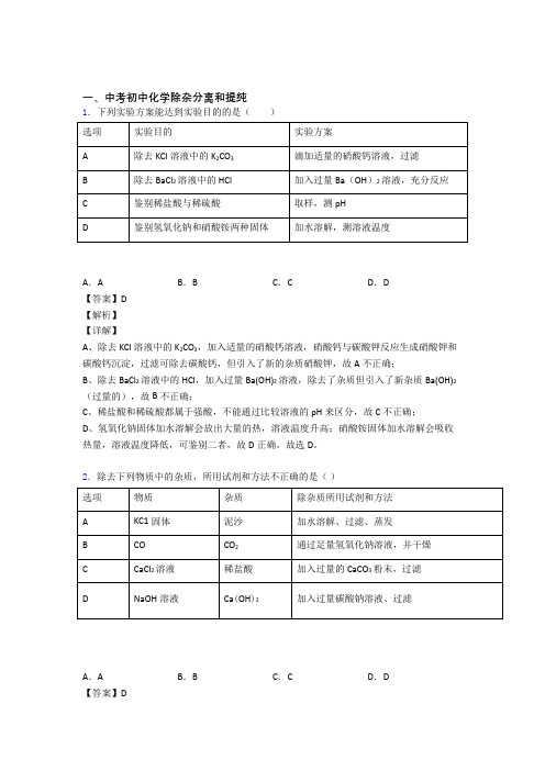 备战中考化学复习分离和提纯除杂专项综合练附答案解析