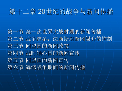 第十二章 20世纪的战争与新闻传播