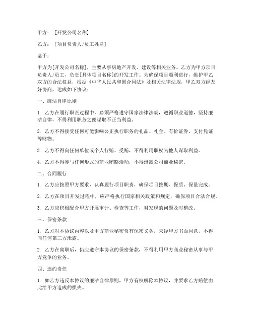 开发公司签廉洁协议书