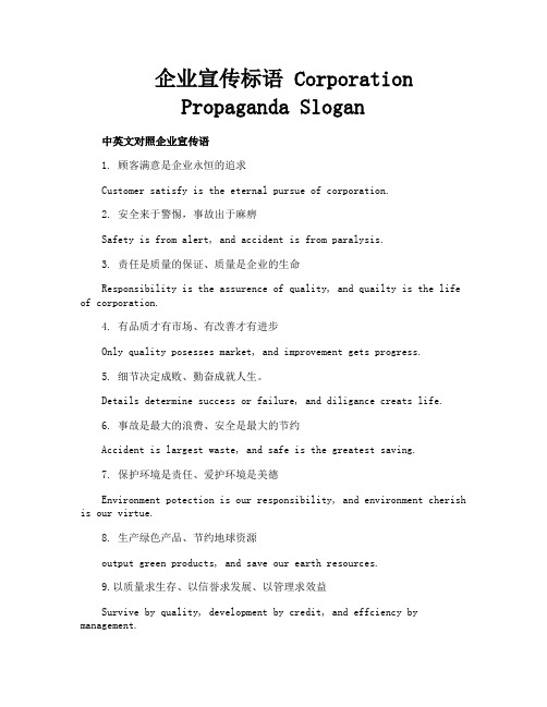 企业宣传标语CorporationPropagandaSlogan