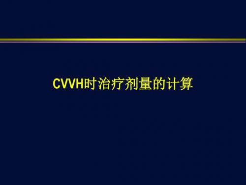 CVVH时治疗剂量的计算课件