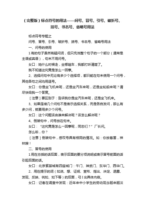 （完整版）标点符号的用法——问号、冒号、引号、破折号、括号、书名号、省略号用法