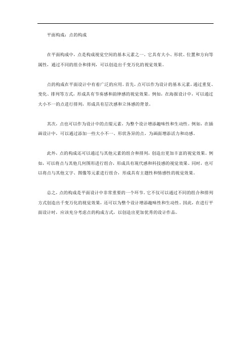 平面构成点的构成文章