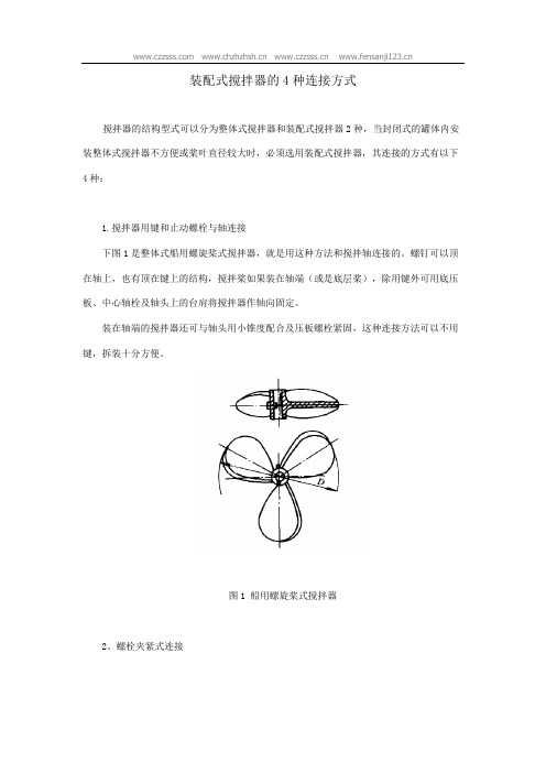 装配式搅拌器的4种连接方式