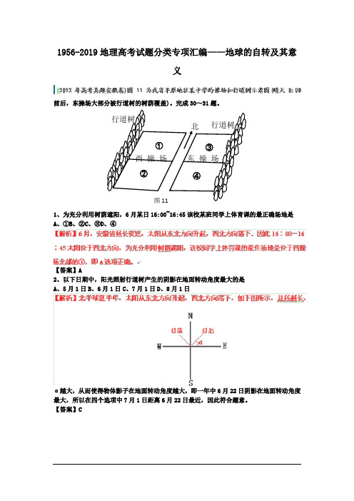 1956-2019地理高考试题分类专项汇编——地球的自转及其意义.doc