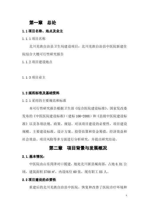 中医院新建住院综合大楼可行性研究报告