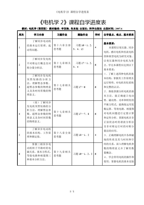 《电机学2》课程自学进度表