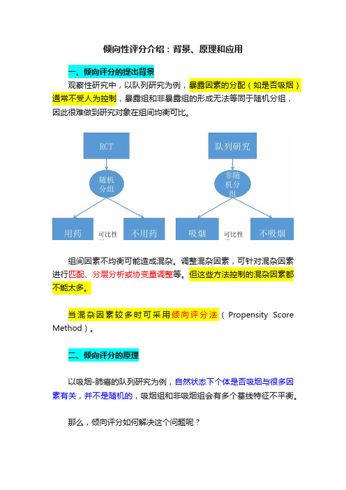 倾向性评分介绍：背景、原理和应用