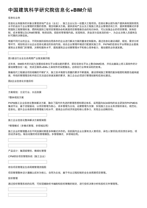 中国建筑科学研究院信息化+BIM介绍