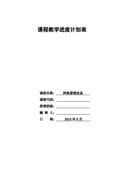 网络营销实务课程教学进度计划表[5页]