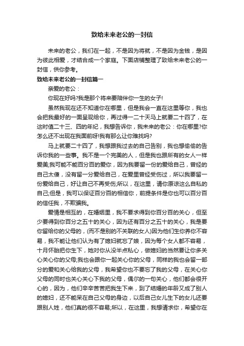 致给未来老公的一封信