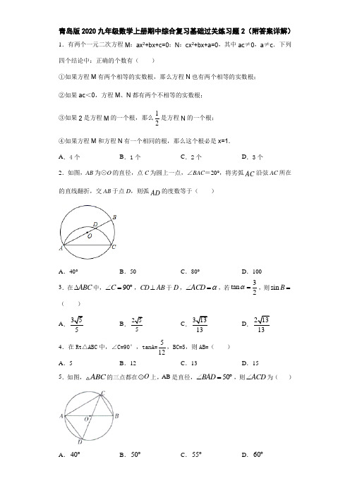 青岛版2020九年级数学上册期中综合复习基础过关练习题2(附答案详解)