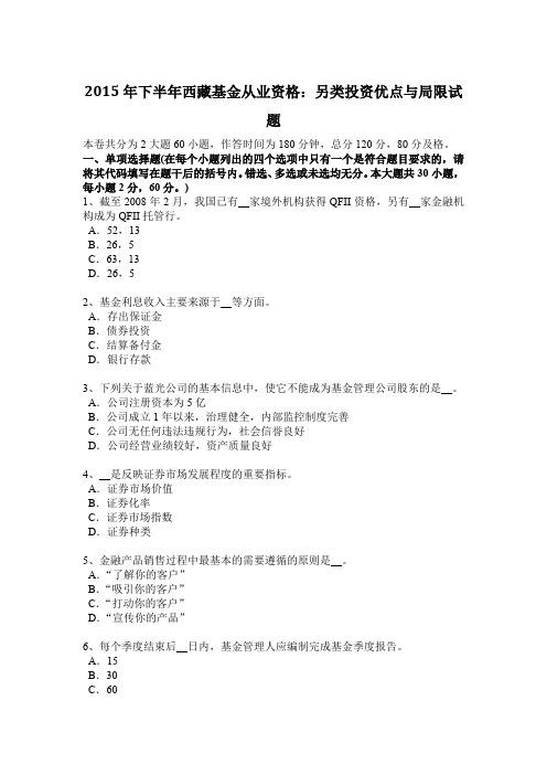 2015年下半年西藏基金从业资格:另类投资优点与局限试题