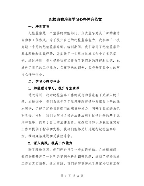 纪检监察培训学习心得体会范文