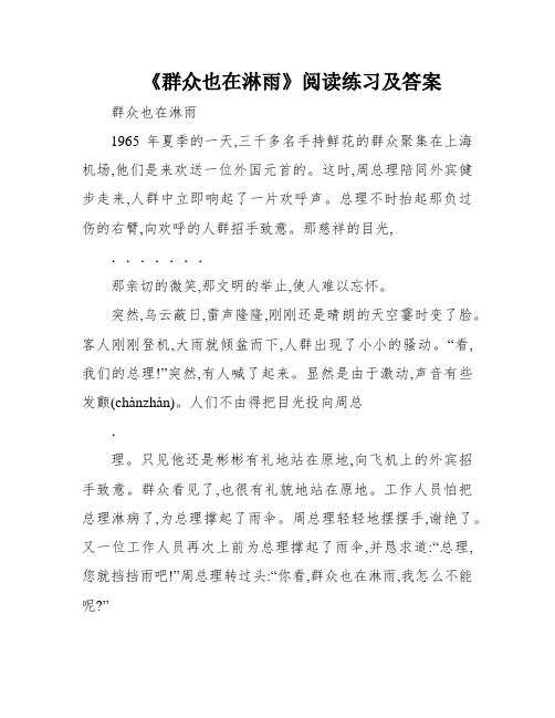 《群众也在淋雨》阅读练习及答案