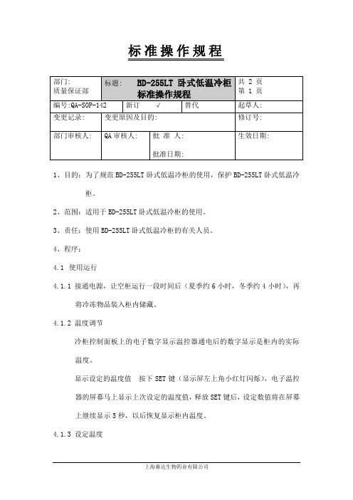 BD-255LT卧式低温冷柜使用标准操作规程