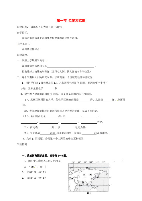 七年级地理下册6.1位置和范围导学案(1)(无解答)新人教版