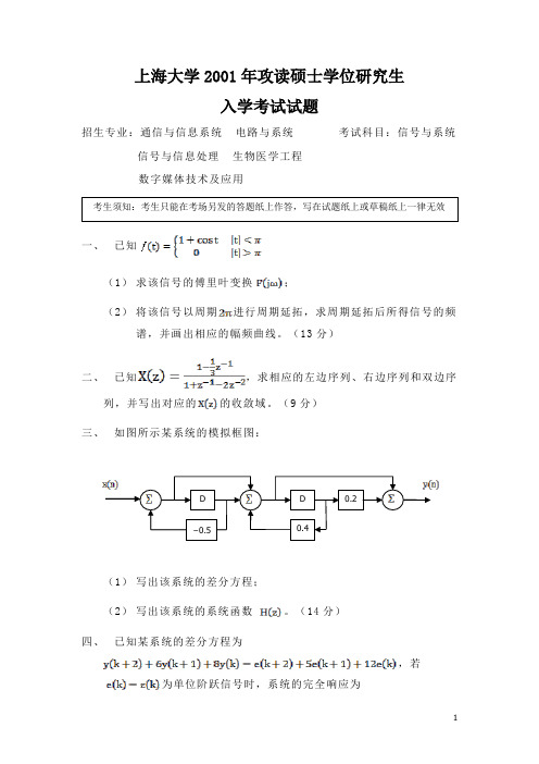 考研资料_上海大学_信号考题_上海大学2001