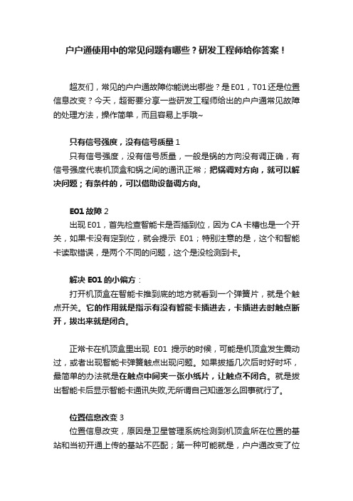 户户通使用中的常见问题有哪些？研发工程师给你答案！