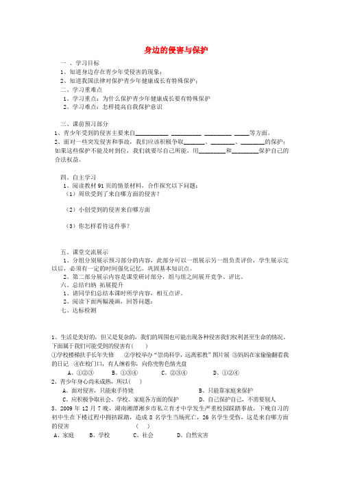 浙江金华市汤溪中学七年级政治上册《第九课 第一框 身边的侵害与保护》导学案(无答案) 新人教版