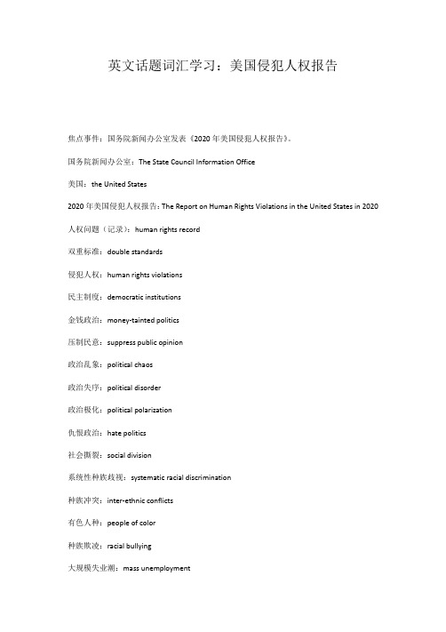 英文话题词汇学习：美国侵犯人权报告