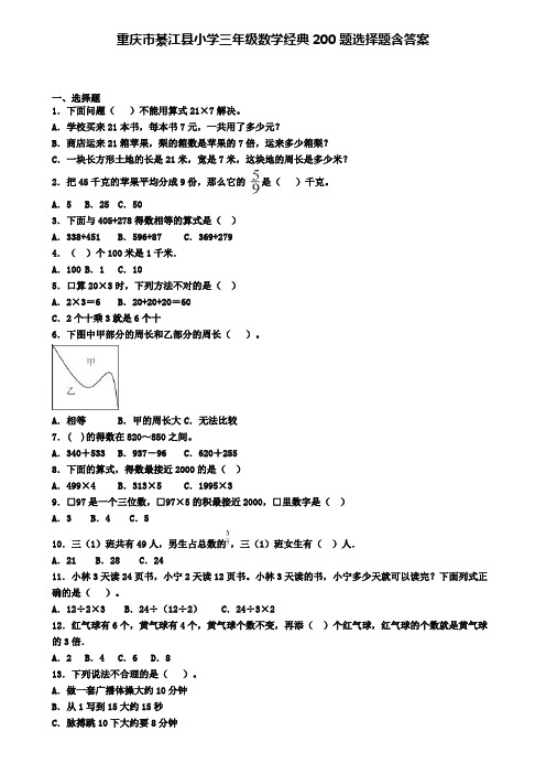 重庆市綦江县小学三年级数学经典200题选择题含答案