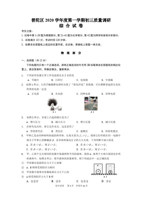 普陀区2020学年度第一学期初三质量调研综合试卷(一模)物理部分