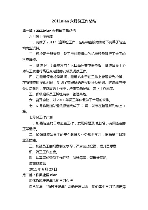 2011nian六月份工作总结