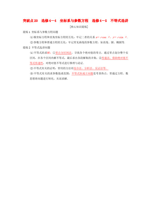 2018年高考数学二轮复习 第2部分 必考补充专题 突破点20 坐标系与参数方程 不等式选讲学案 文