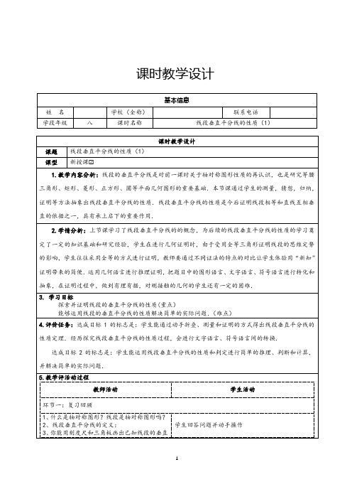 线段垂直平分线的性质教学设计