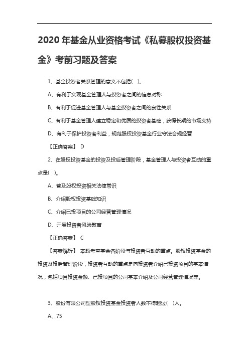 2020年基金从业资格考试《私募股权投资基金》考前习题及答案