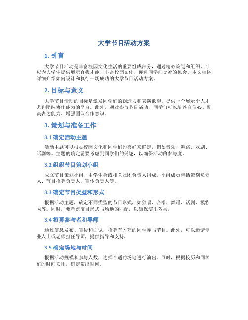 大学节目活动方案