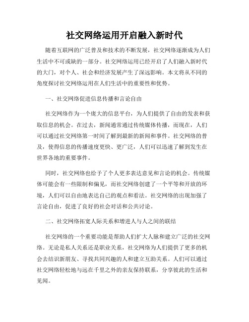 社交网络运用开启融入新时代