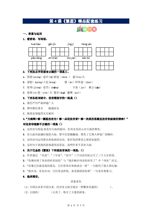 第04课《繁星》精品配套练习(基础+阅读)-部编版语文四年级上册